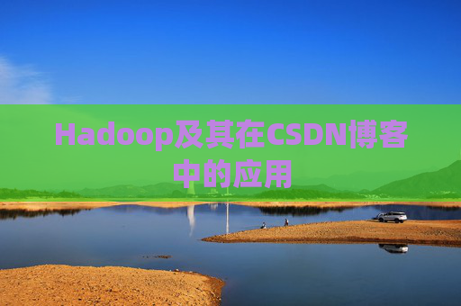 Hadoop及其在CSDN博客中的应用